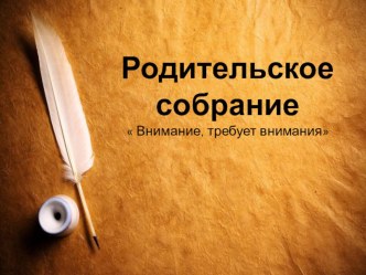 родительское собрание Вниманию - внимание! консультация (1, 2 класс) по теме