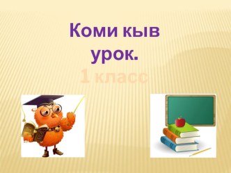 Презентация по предмету Анбур. Тема Ю шыпас презентация к уроку по русскому языку (1 класс) по теме