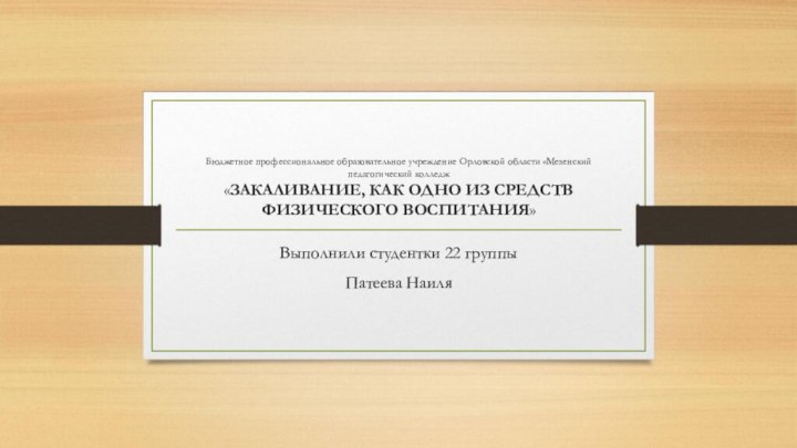 Бюджетное профессиональное образовательное учреждение Орловской области «Мезенский педагогический колледж «ЗАКАЛИВАНИЕ, КАК