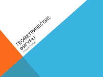 Педсовет Внедрение информационно-коммуникативных технологий в практическую деятельность педагогов, уровень ДОУ, 2016г. учебно-методический материал