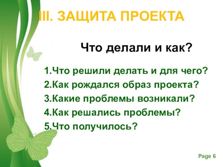 III. ЗАЩИТА ПРОЕКТАЧто делали и как?Что решили делать и для чего?Как рождался