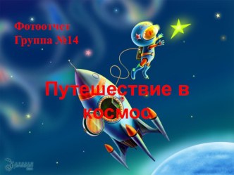 Фотоотчет Путешествие в космос презентация к уроку (подготовительная группа) по теме