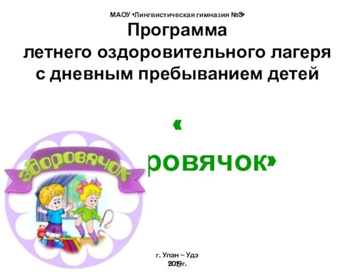 МАОУ «Лингвистическая гимназия №3» Программа  летнего оздоровительного лагеря с дневным пребыванием