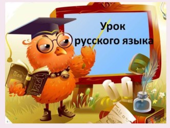 Презентация Мягкий знак на конце существительных после шипящих 3 класс презентация к уроку по русскому языку (3 класс)