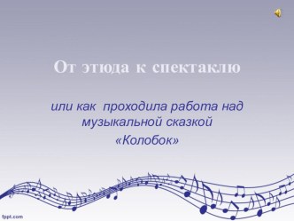 От этюда к спектаклю презентация к уроку (подготовительная группа)