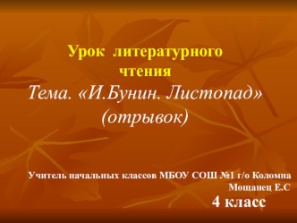 Урок литературного чтения в 4 классе по теме: И.Бунин Листопад. УМК Школа России план-конспект урока по чтению (4 класс)