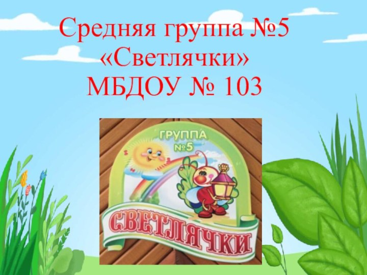 Средняя группа №5 «Светлячки»  МБДОУ № 103