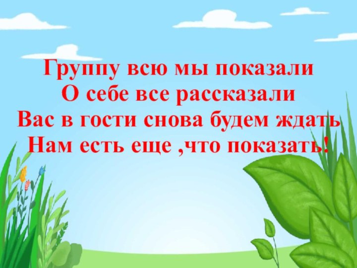 Группу всю мы показали О себе все рассказали Вас в гости снова