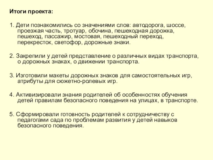 Итоги проекта:1. Дети познакомились со значениями слов: автодорога, шоссе, проезжая часть, тротуар,