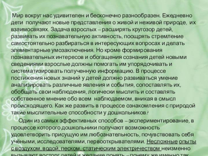  Мир вокруг нас удивителен и бесконечно разнообразен. Ежедневно дети  получают новые представления