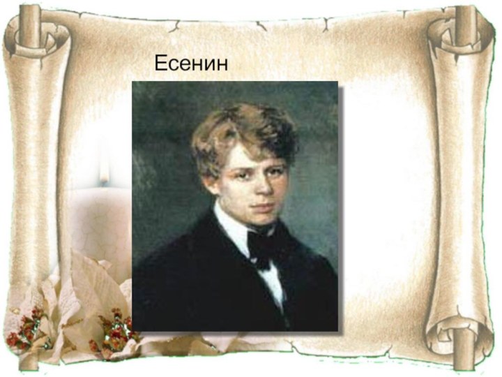 Есенин