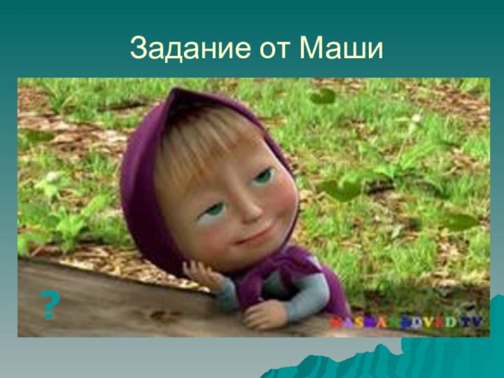 Задание от Маши ?