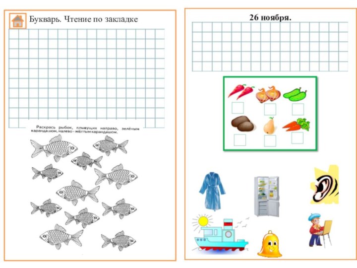 26 ноября.Букварь. Чтение по закладке