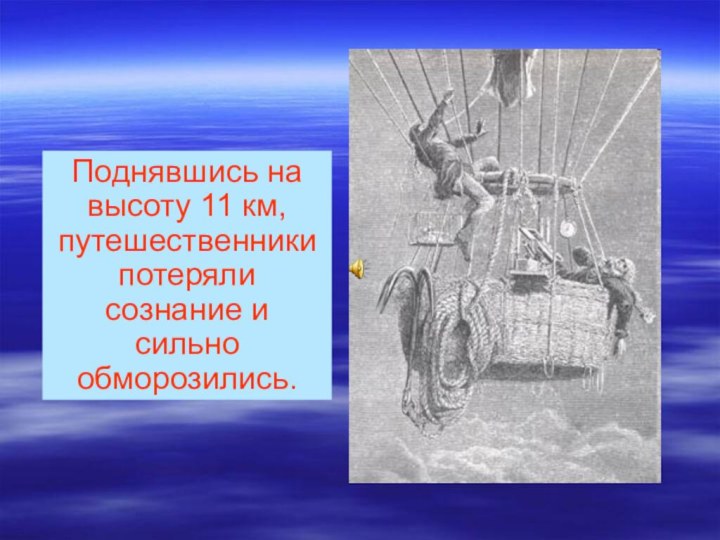 Поднявшись на высоту 11 км, путешественники потеряли сознание и сильно обморозились.