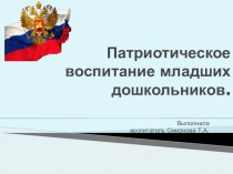 Патриотическое воспитание младших дошкольников. методическая разработка (младшая группа) по теме