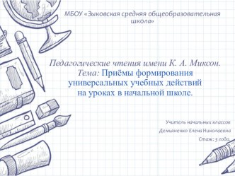 Приёмы формирования УУД на уроках в начальной школе учебно-методический материал по теме