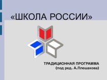 Презентация программы Школа России