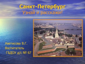 Учебно - методическое пособие Санкт - Петербург. Узнай и расскажи! презентация к занятию по развитию речи (подготовительная группа) по теме