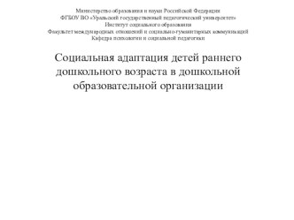 Социальная адаптация детей раннего дошкольного возраста в дошкольной образовательной организации презентация