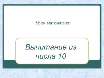 урок математики презентация к уроку по математике (1 класс)