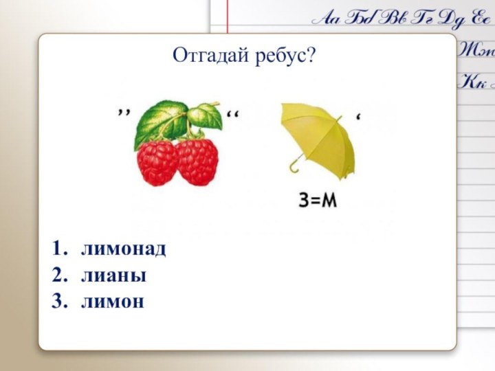 Отгадай ребус?   лимонад лианы лимон 