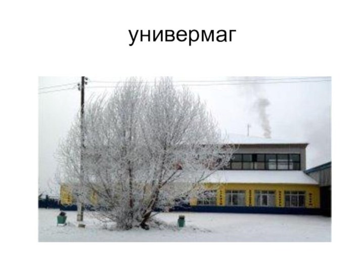 универмаг