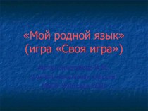 Мой родной язык презентация к уроку по русскому языку (3 класс)