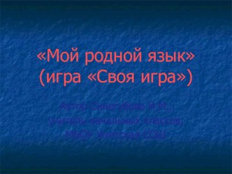 Мой родной язык презентация к уроку по русскому языку (3 класс)
