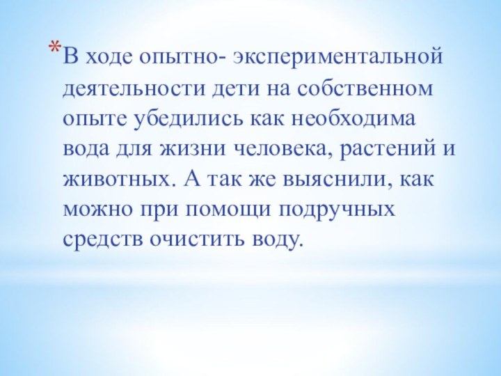 В ходе опытно- экспериментальной деятельности дети на собственном опыте убедились как необходима