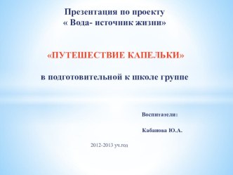 Презентация по проекту Вода источник жизни презентация к занятию по окружающему миру (подготовительная группа) по теме