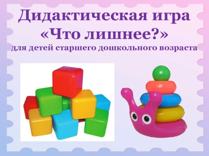 Дидактическая игра «Что лишнее?»для детей старшего дошкольного возраста