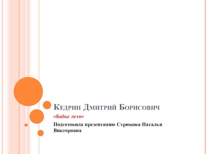 Кедрин Дмитрий Борисович«Бабье лето»Подготовила презентацию Стрюкова Наталья Викторовна