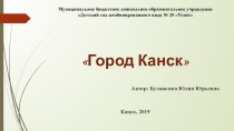 Презентация  Город Канск презентация к уроку (средняя группа)