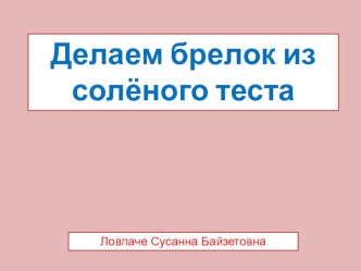Делаем брелок из солёного теста презентация к уроку (3 класс)