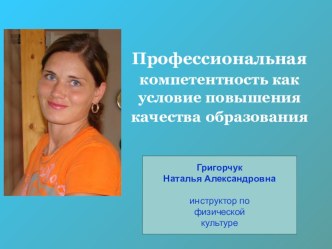 Профессиональная компетентность как условие повышения качества образования материал