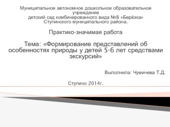 Формирование представлений об особенностях природы у детей 5-6 лет средствами экскурсий (презентация) Январь 2015г учебно-методический материал (старшая группа)