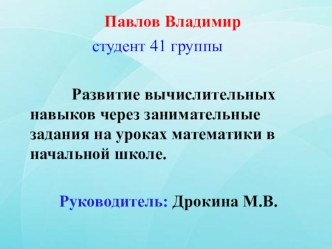 ДОКЛАД ПО ТЕМЕ РАЗВИТИЕ ВЫЧИСЛИТЕЛЬНЫХ НАВЫКОВ ЧЕРЕЗ ЗАНИМАТЕЛЬНЫЕ ЗАДАНИЯ НА УРОКАХ МАТЕМАТИКИ В НАЧАЛЬНОЙ ШКОЛЕ. учебно-методический материал