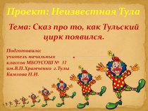 История Тульского цирка (проект Неизвестная Тула) презентация к уроку