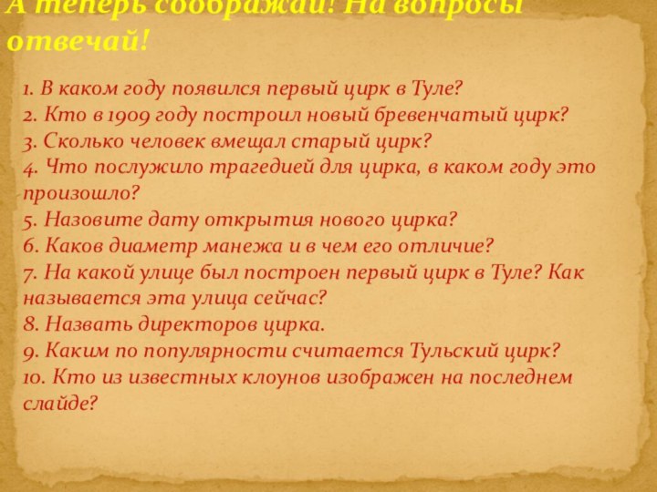 А теперь соображай! На вопросы отвечай!1. В каком году появился первый цирк