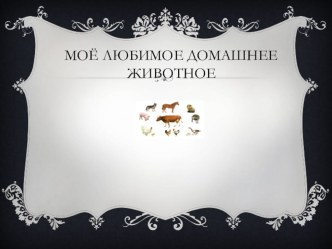 Проект Моё любимое домашнее животное методическая разработка
