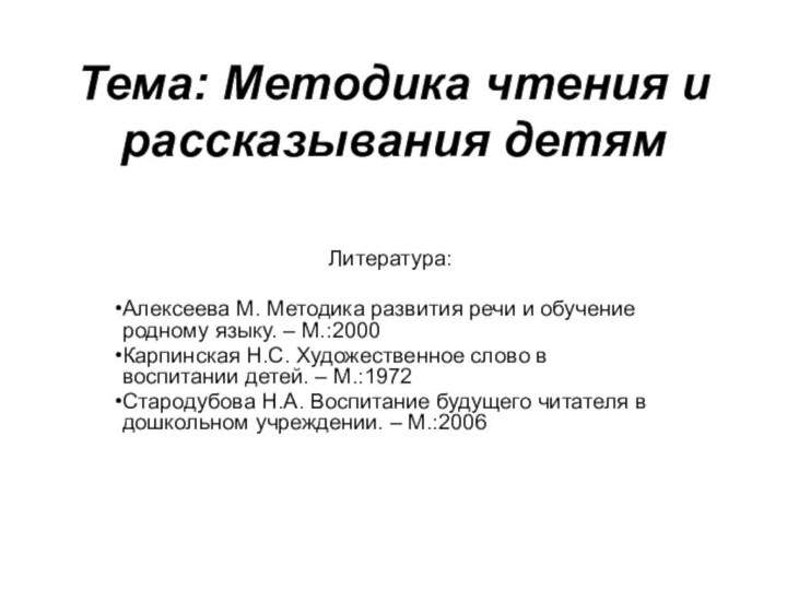 Тема: Методика чтения и рассказывания детям Литература:Алексеева М. Методика развития речи и