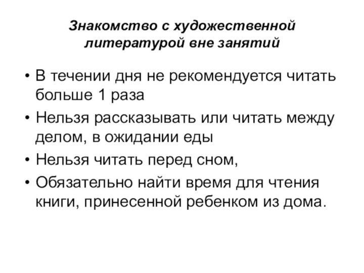 Знакомство с художественной литературой вне занятийВ течении дня не рекомендуется читать больше