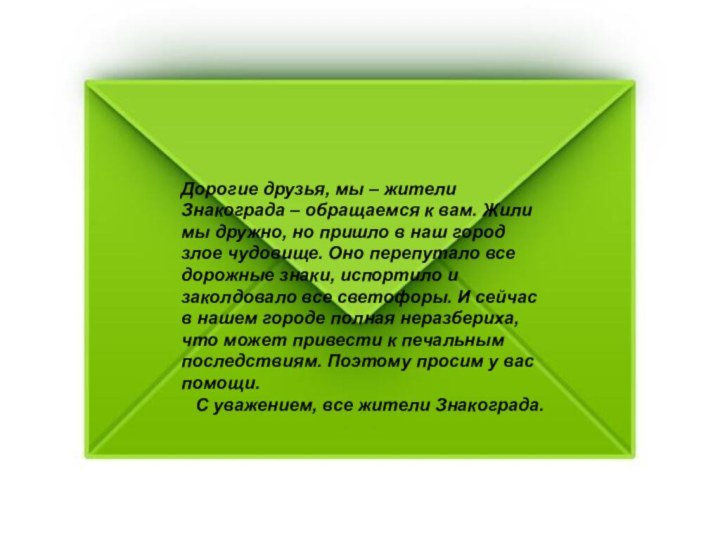 Дорогие друзья, мы – жители Знакограда – обращаемся к вам. Жили мы