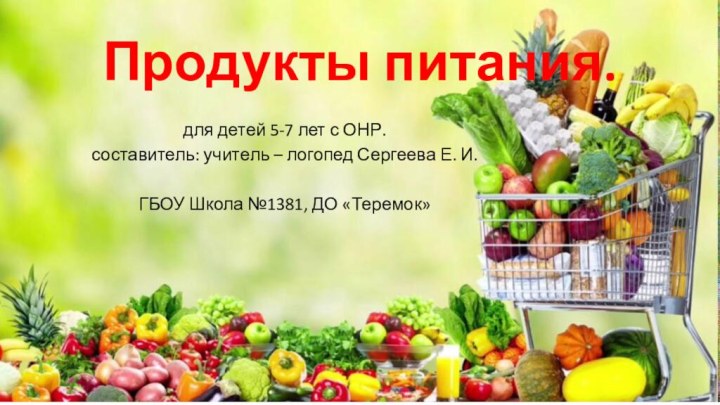 Продукты питания.для детей 5-7 лет с ОНР.составитель: учитель – логопед Сергеева Е.