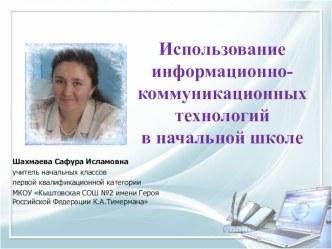 Выступление на семинаре Использование информационно-коммуникационных технологий в начальной школе презентация к уроку