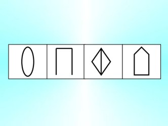 Презентация презентация к уроку (подготовительная группа)