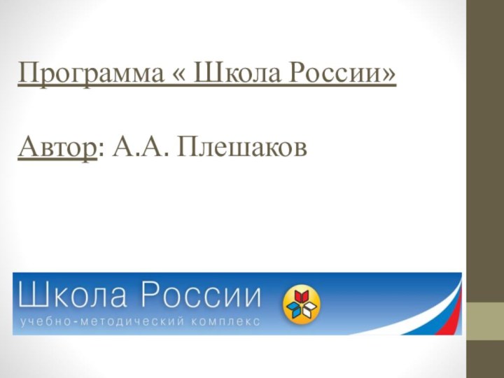 Программа « Школа России»  Автор: А.А. Плешаков