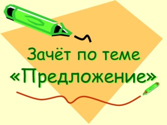 Урок-зачет по теме: Предложение методическая разработка по русскому языку (3 класс) по теме