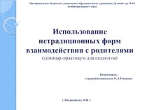 Использование нетрадиционных форм взаимодействия с родителями (семинар-практикум для педагогов) методическая разработка