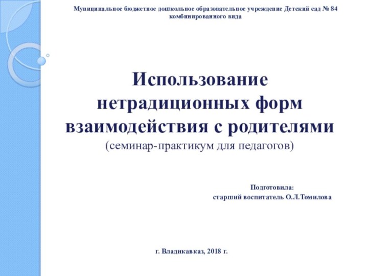 Использование нетрадиционных форм взаимодействия с родителями (семинар-практикум для педагогов)Муниципальное бюджетное дошкольное образовательное